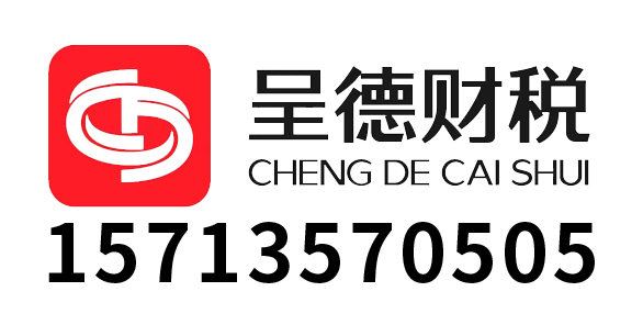 山西晋南呈德财税有限公司_临汾代理记账_临汾公司注册_临汾注册公司_临汾商标注册_临汾财务咨询